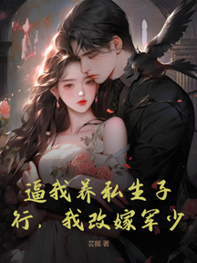 逼我養私生子？行，我改嫁軍少！