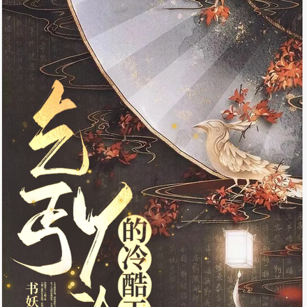 乞丐丫頭的冷酷王爺