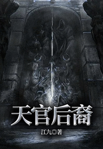 天官後裔