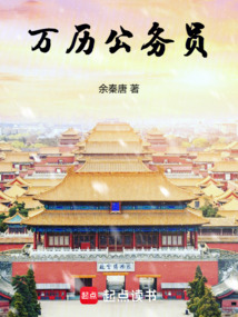 萬曆公務員