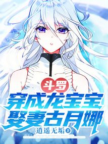 鬥羅：穿成龍寶寶，娶妻古月娜