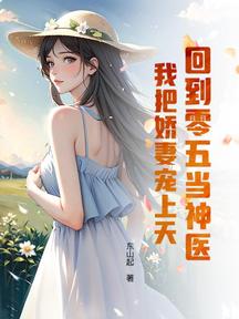 回到零五當神醫：我把嬌妻寵上天