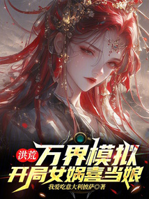 洪荒：萬界模擬，開局女媧喜當娘