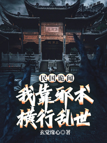 民國詭聞：我靠邪術橫行亂世