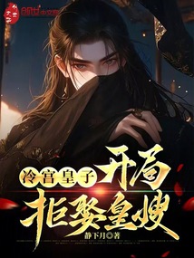 冷宮皇子：開局拒娶皇嫂