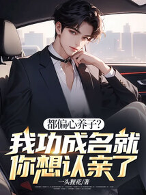 都偏心養子？我功成名就你想認親了