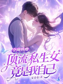 全網熱搜：頂流私生女竟是我自己