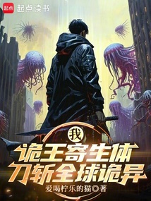 我，詭王寄生體，刀斬全球詭異