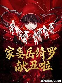 家妻嶽綺羅，獻醜啦