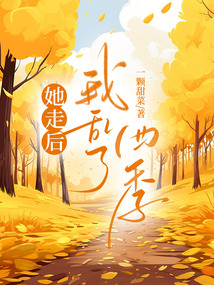 她走後，我亂了四季