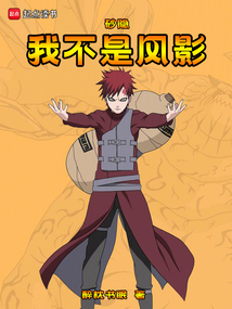 砂隱：我不是風影