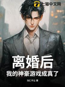 離婚後，我的神豪遊戲成真了