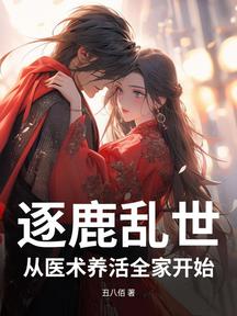 逐鹿亂世，我靠醫術餵飽全家