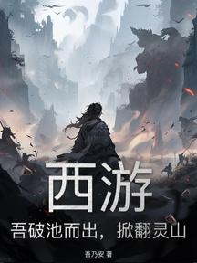 西遊：吾破池而出，掀翻靈山