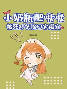 小奶瓶肥啾啾，被死對頭撿回家爆寵