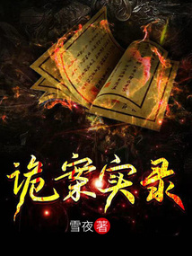 詭案實錄