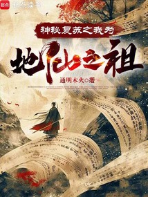 神秘復甦之我為地仙之祖！