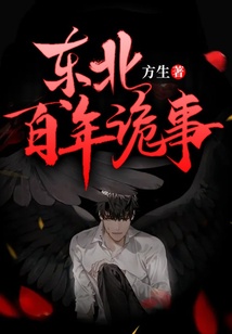 東北百年詭事