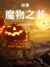 綜漫：魔物之書