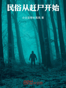 民俗從趕屍開始