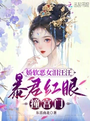 嬌軟惡女淚汪汪，暴君紅眼撞宮門