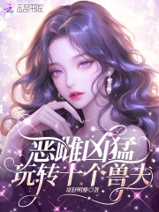 惡雌兇猛，玩轉十個獸夫
