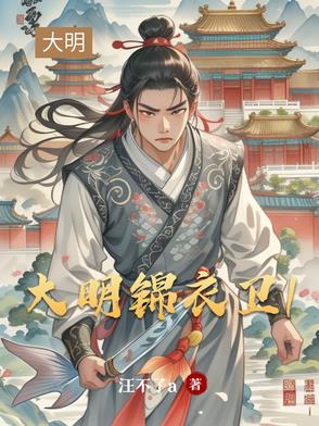 大明錦衣衛1