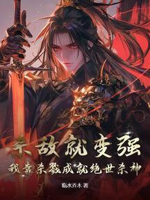 殺敵就變強，我靠殺戮成就絕世殺神