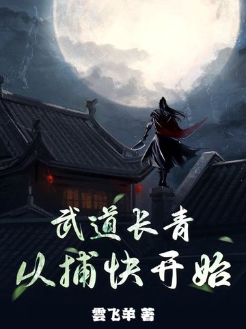 武道長青，從捕快開始