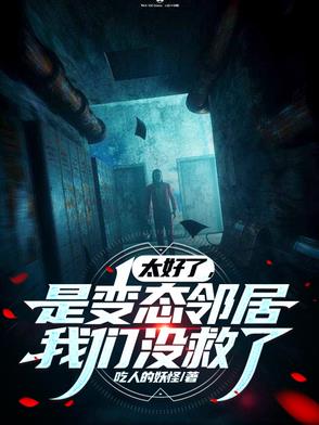 太好了，是變態鄰居，我們沒救了