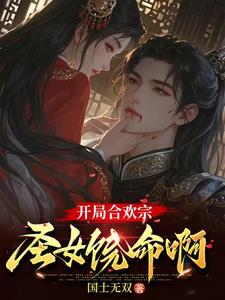 合歡宗極品鼎爐，開局被聖女俘虜