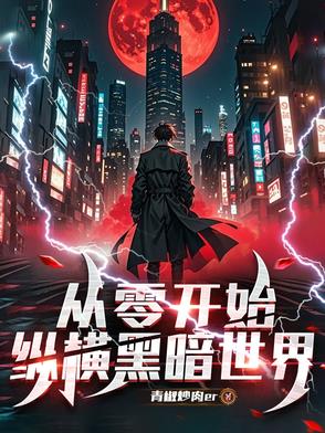 從零開始，縱橫黑暗世界