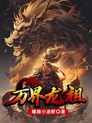 萬界龍祖