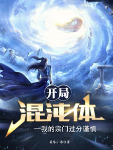 開局混沌體，我的宗門過分謹慎