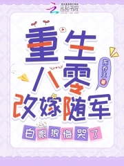 重生八零改嫁隨軍，白眼狼悔哭了