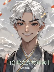 四合院之鄉村到城市