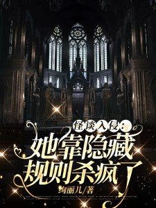 怪談入侵：她靠隱藏規則殺瘋了