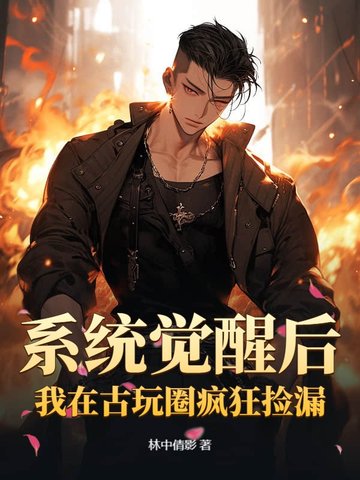 系統覺醒後，我在古玩圈瘋狂撿漏