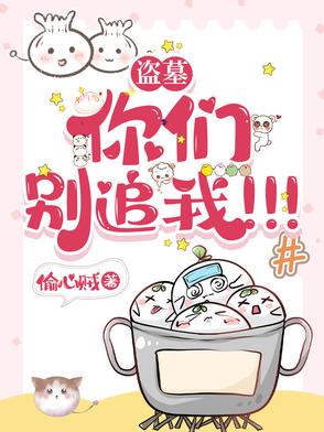 盜墓：你們別追我！！！