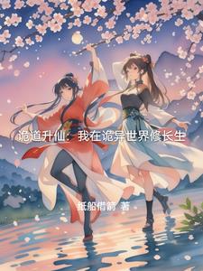 詭道昇仙：我在詭異世界修長生