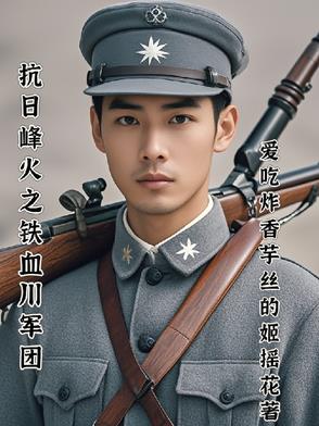 抗日峰火之鐵血川軍團