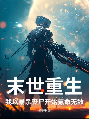 末世重生，我以暴殺喪屍開始氪命無敵