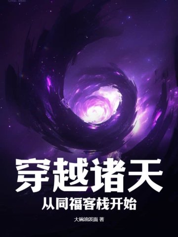 穿越諸天從同福客棧開始