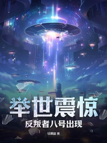 舉世震驚，反叛者八號出現！
