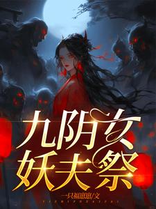 嫁妖夫，鎮百鬼