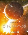 當輪迴入侵