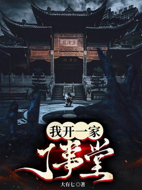 我開一家了事堂