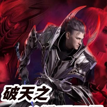 破天之兇猛理工男