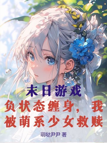 末日遊戲：負狀態纏身，我被萌系少女救贖