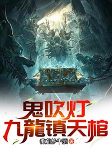 鬼吹燈集錄
